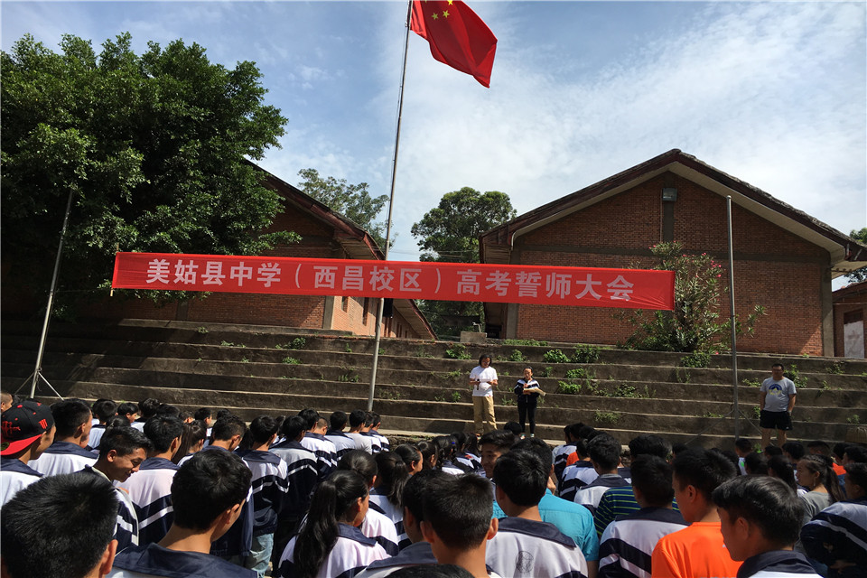 奋勇拼搏 迎战高三 - 凉山州美姑县中学(西昌校区)